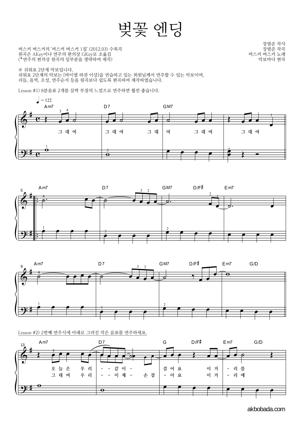 버스커 버스커 - 벚꽃 엔딩 피아노2단-쉬워요 악보 