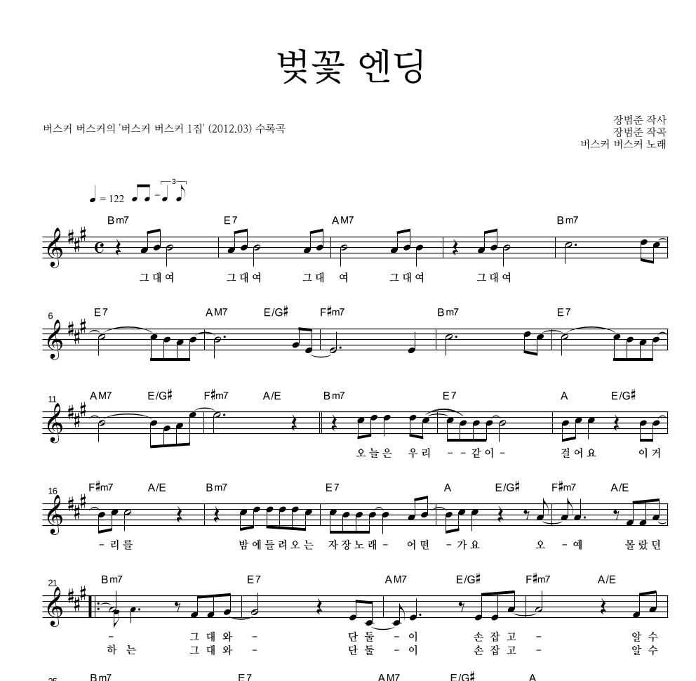 버스커 버스커 - 벚꽃 엔딩 멜로디 악보 