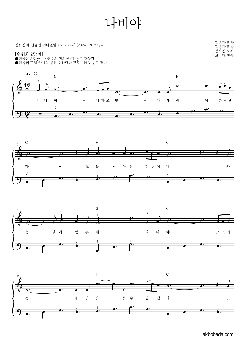전유진 - 나비야 피아노2단-쉬워요 악보 