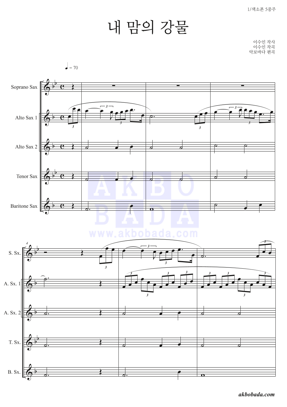 이수인 - 내 맘의 강물 편성Ⅰ 악보 