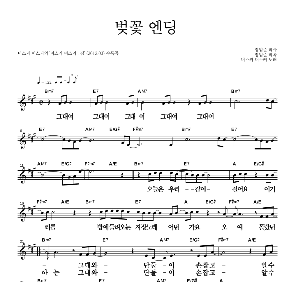 버스커 버스커 - 벚꽃 엔딩 멜로디 큰가사 악보 