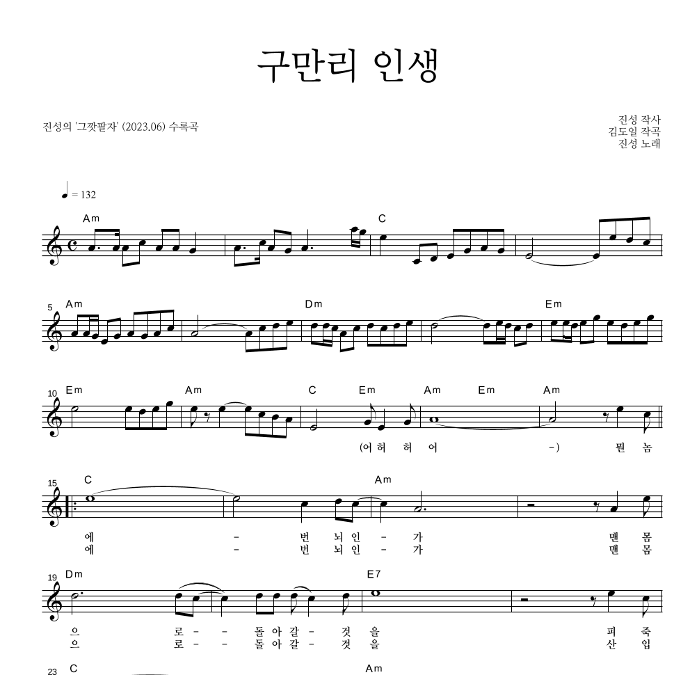 진성 - 구만리 인생 멜로디 악보 
