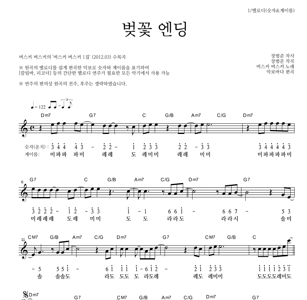 버스커 버스커 - 벚꽃 엔딩 멜로디-숫자&계이름 악보 