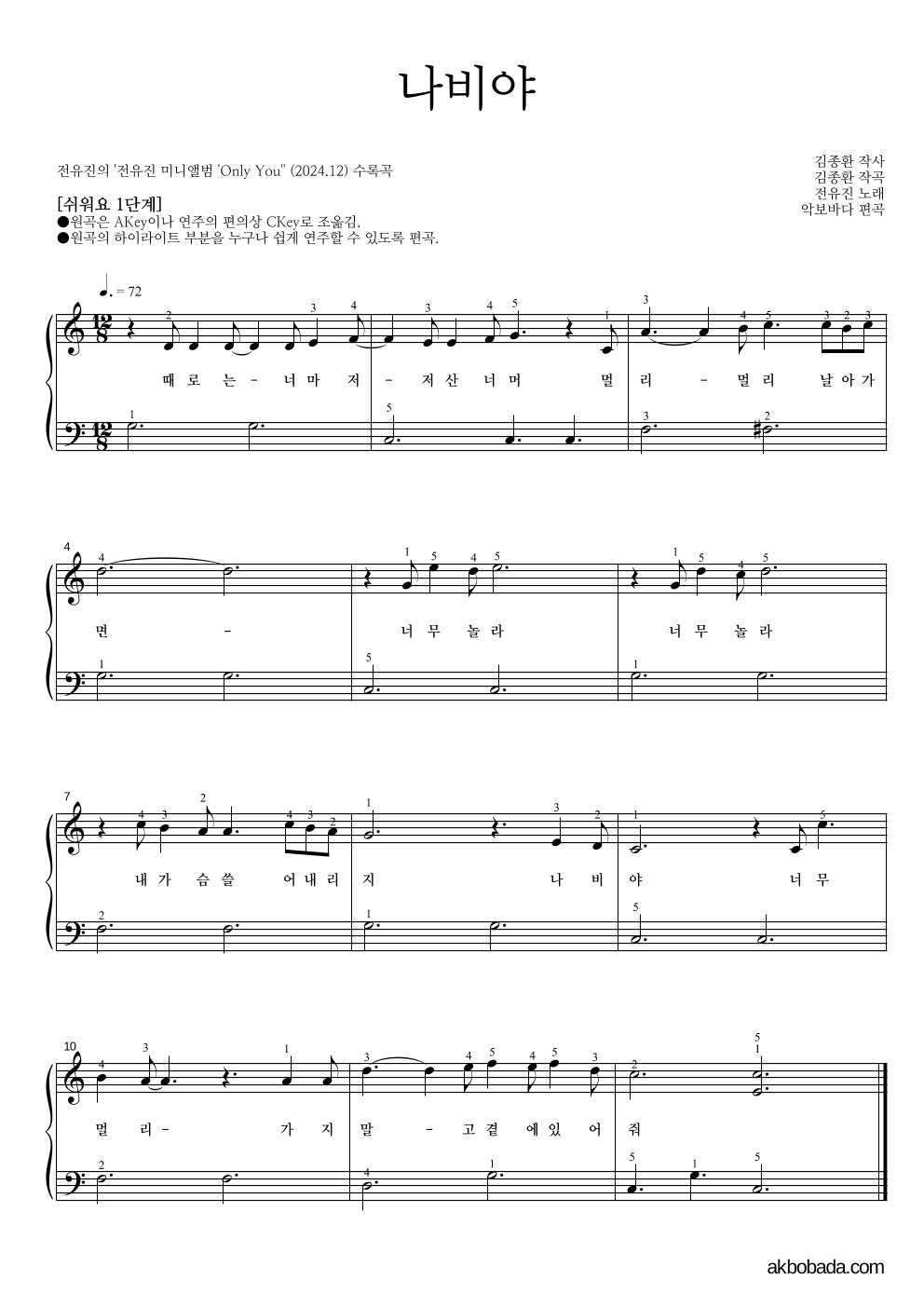 전유진 - 나비야 피아노2단-쉬워요 악보 