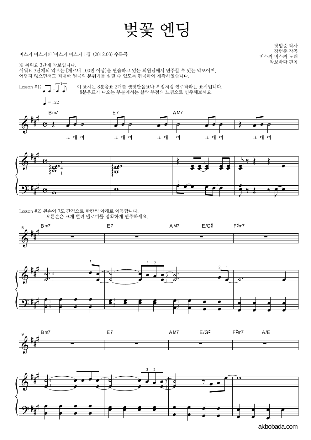 버스커 버스커 - 벚꽃 엔딩 피아노3단-쉬워요 악보 