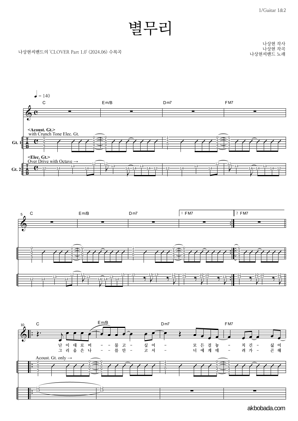 나상현씨밴드 - 별무리 기타(Tab) 악보 