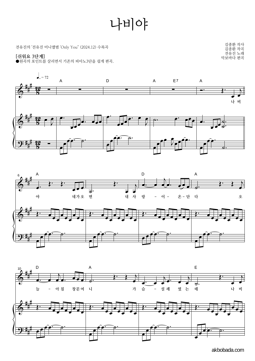 전유진 - 나비야 피아노3단-쉬워요 악보 