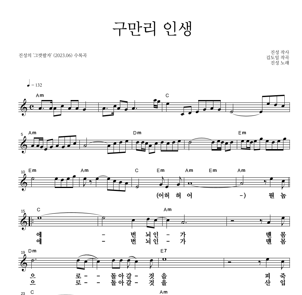 진성 - 구만리 인생 멜로디 큰가사 악보 