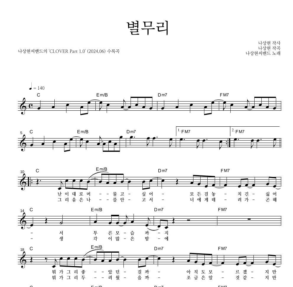 나상현씨밴드 - 별무리 멜로디 악보 