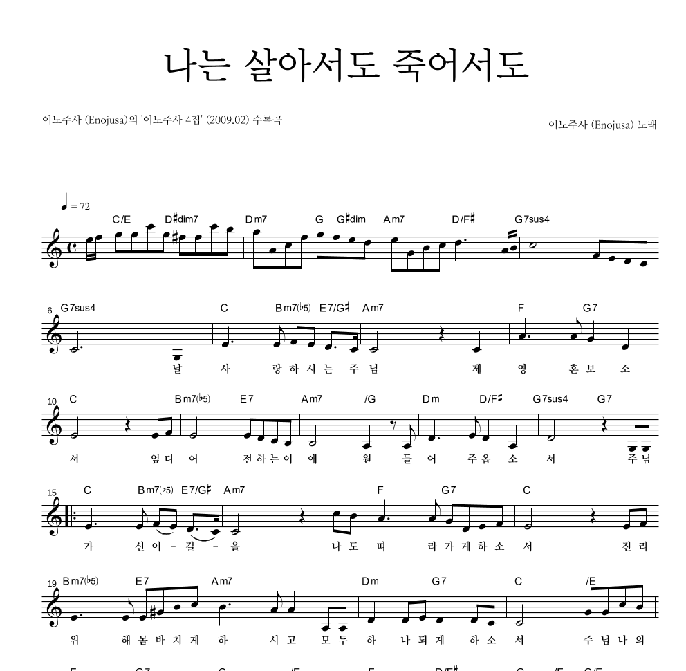 이노주사 - 나는 살아서도 죽어서도 멜로디 악보 