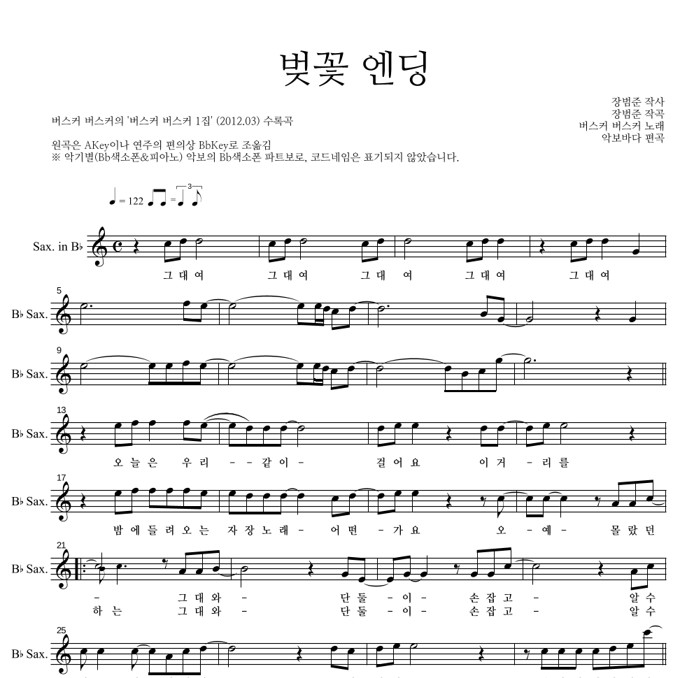 버스커 버스커 - 벚꽃 엔딩 Eb색소폰 파트보 악보 