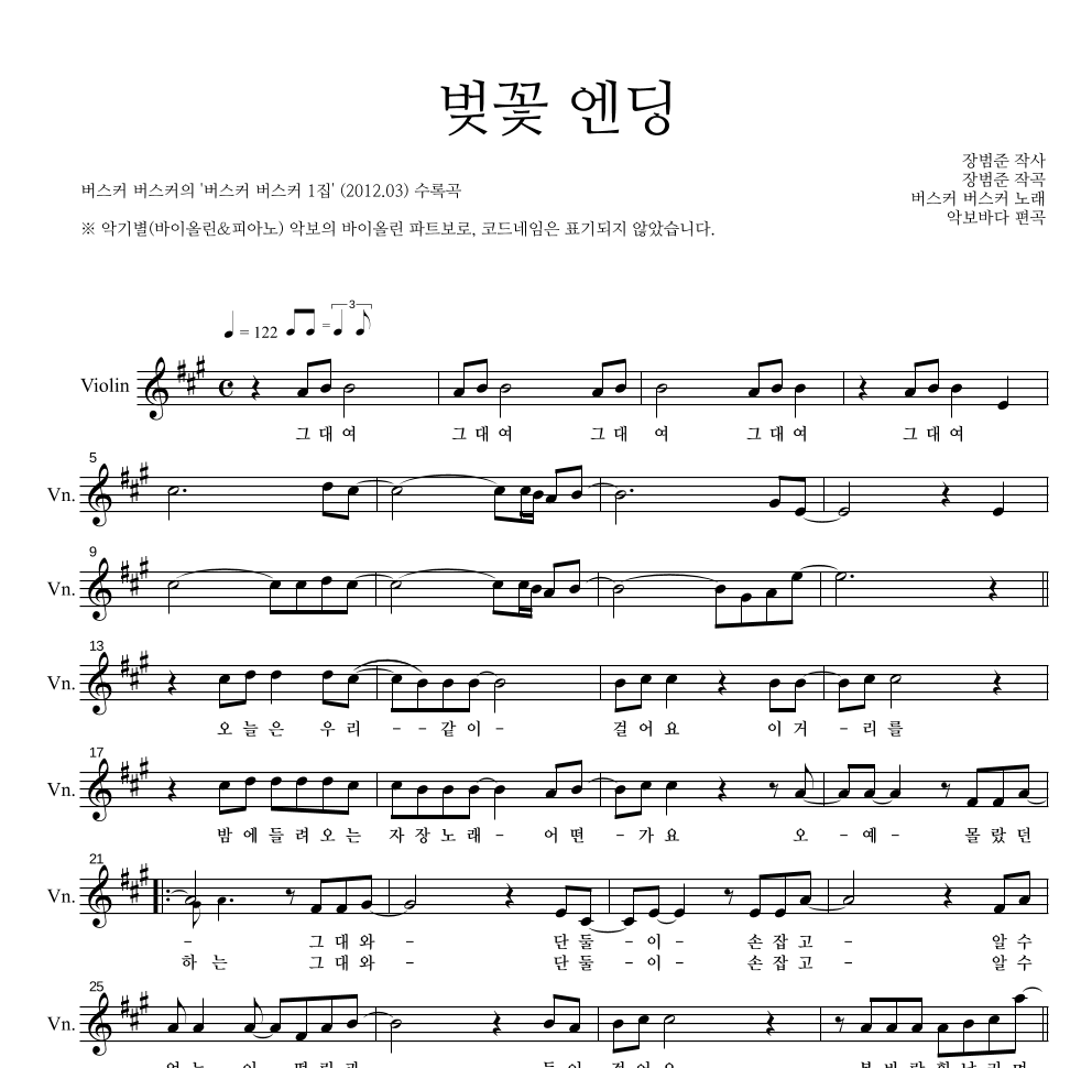 버스커 버스커 - 벚꽃 엔딩 바이올린 파트보 악보 
