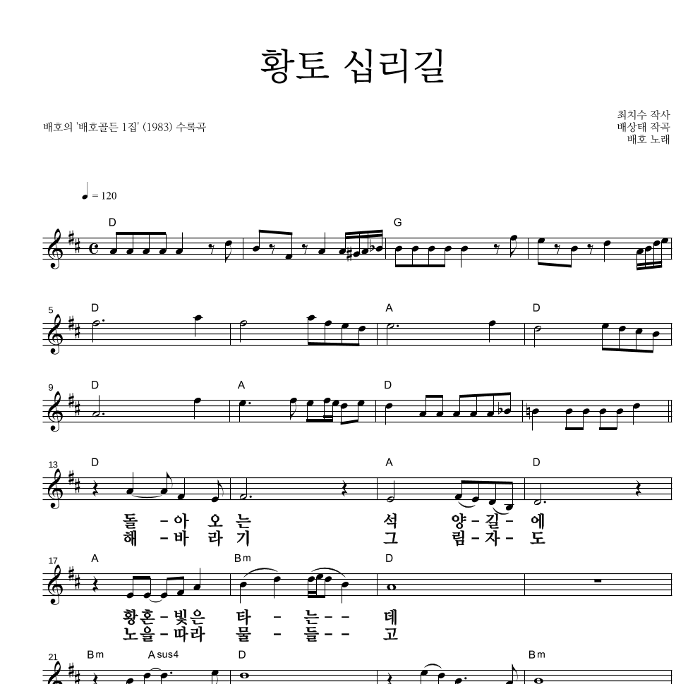 배호 - 황토 십리길 멜로디 큰가사 악보 