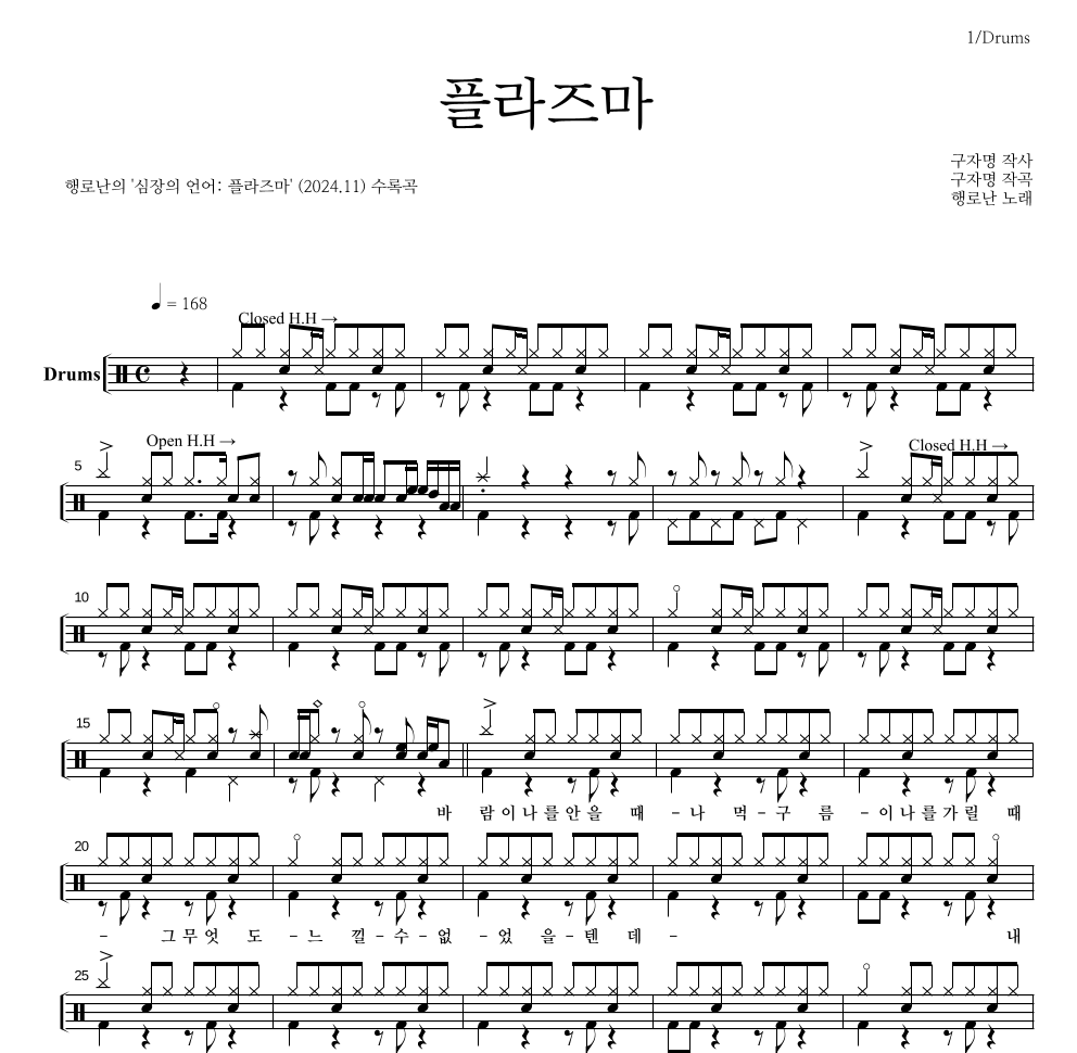행로난 - 플라즈마 드럼(Tab) 악보 