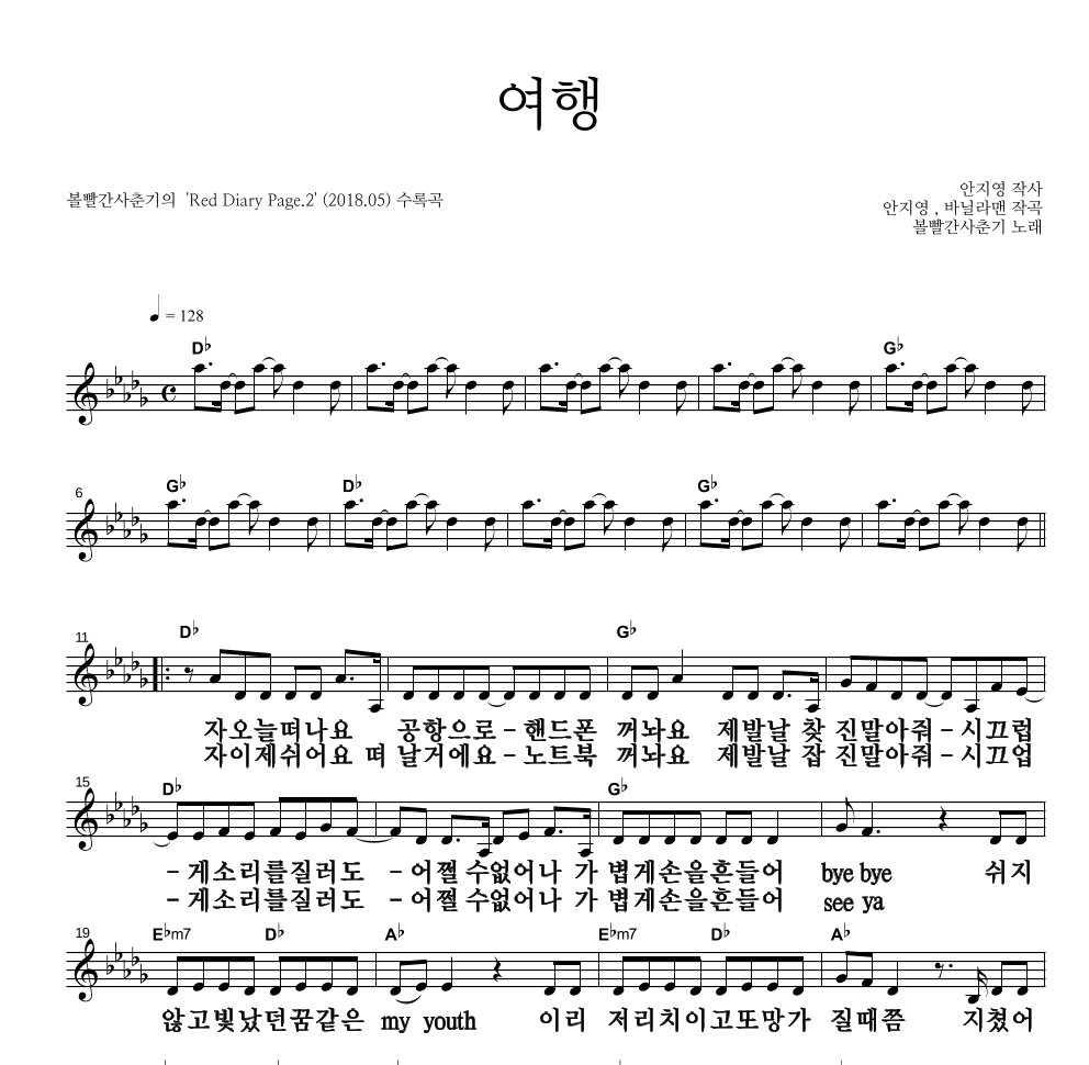 볼빨간사춘기 - 여행 멜로디 큰가사 악보 