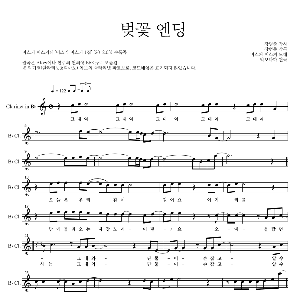 버스커 버스커 - 벚꽃 엔딩 클라리넷 파트보 악보 