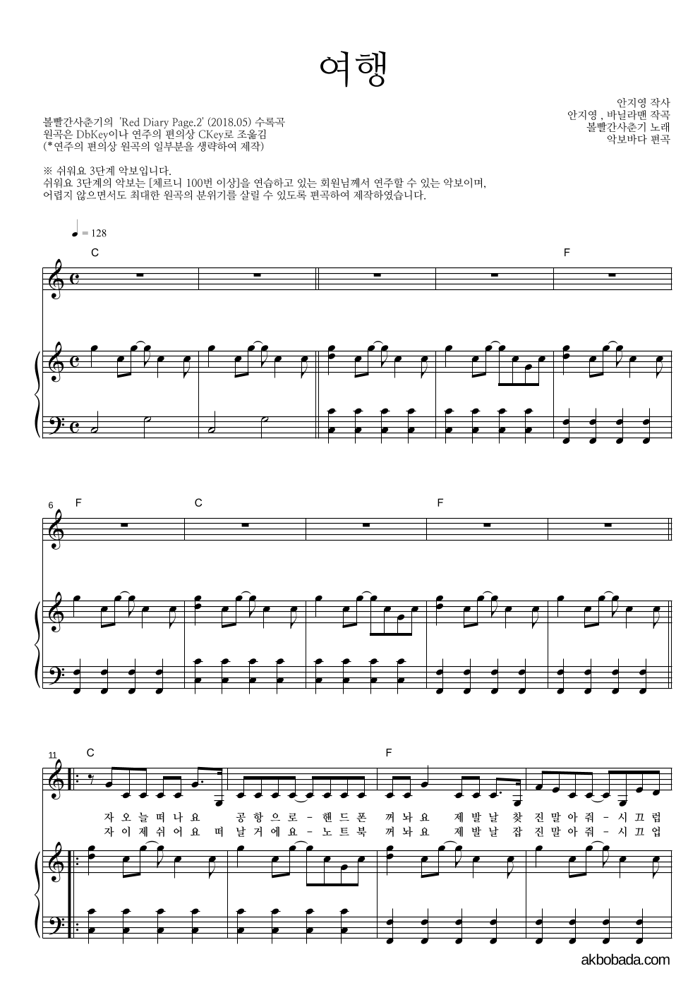 볼빨간사춘기 - 여행 피아노3단-쉬워요 악보 