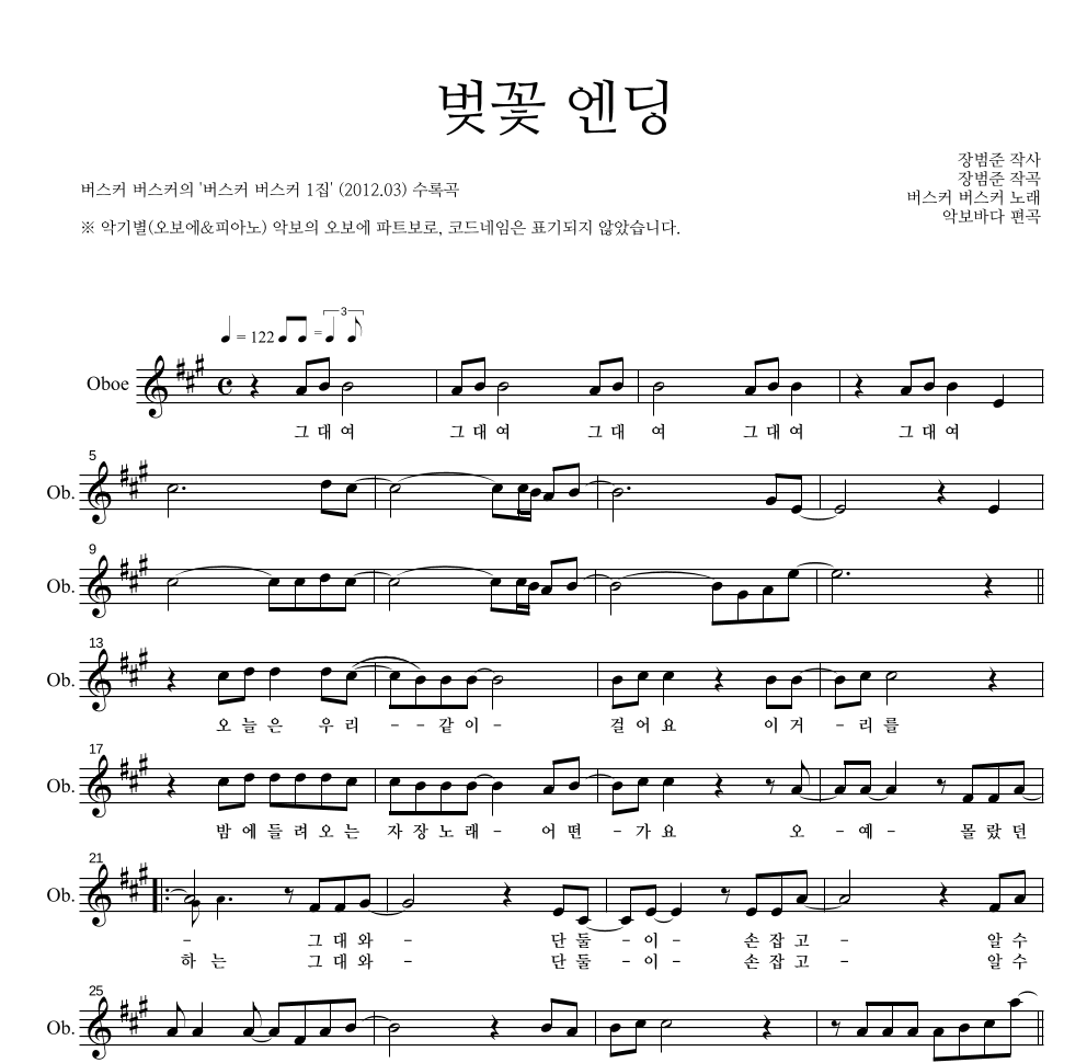 버스커 버스커 - 벚꽃 엔딩 오보에 파트보 악보 