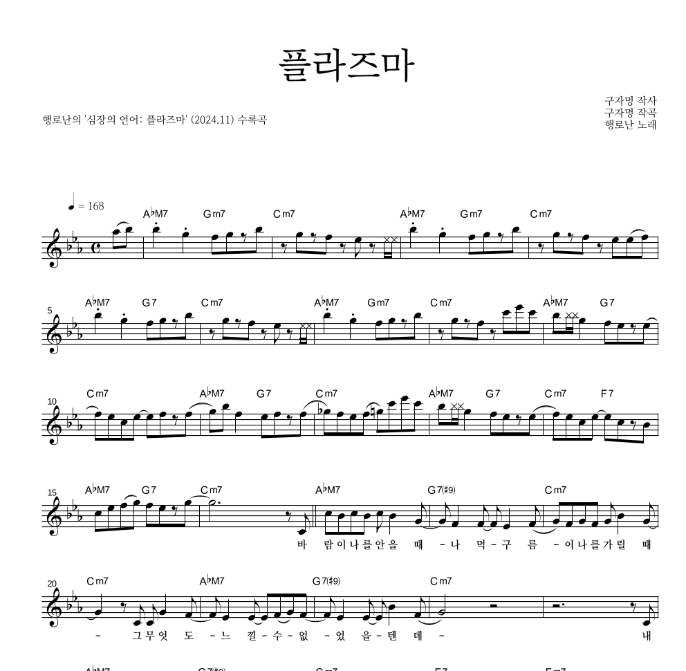 행로난 - 플라즈마 멜로디 악보 