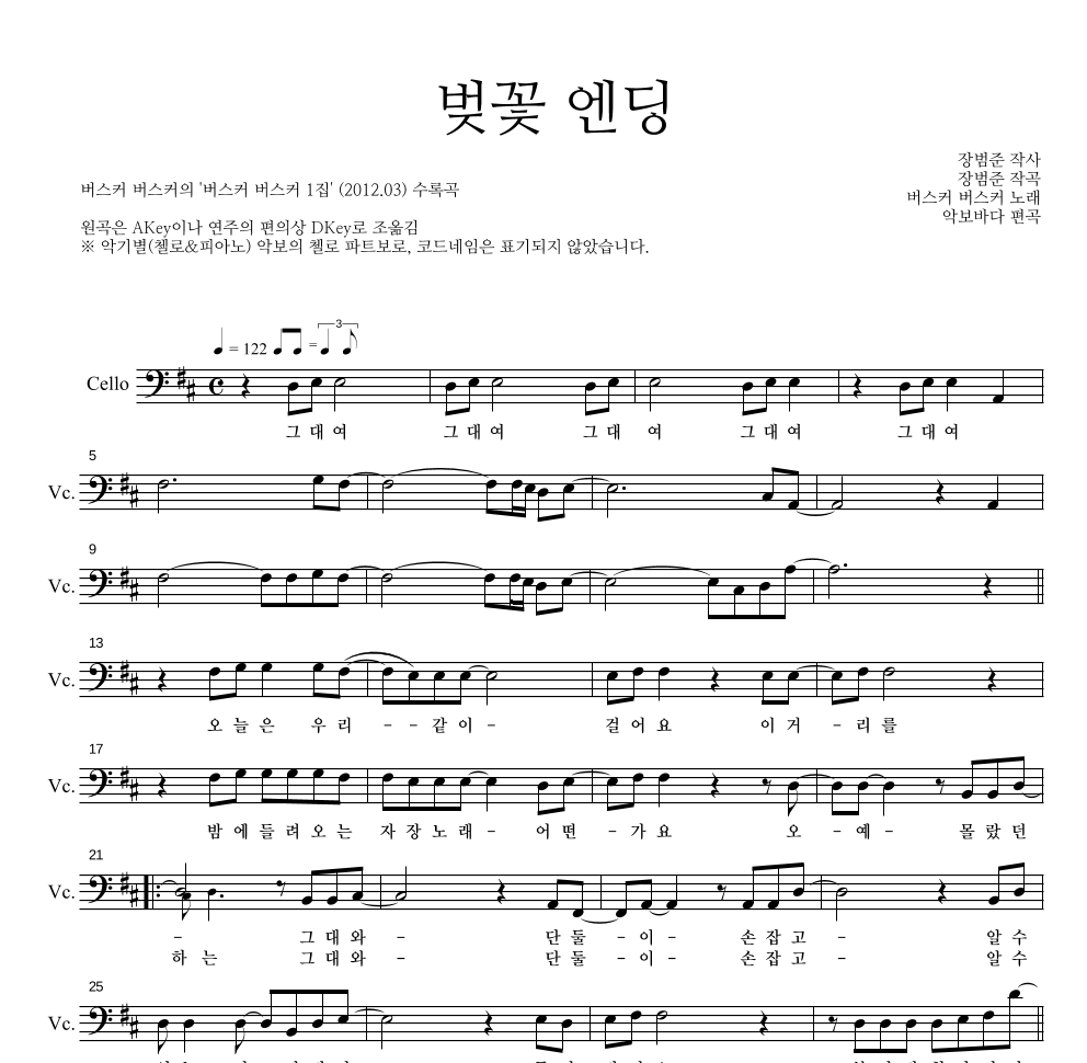 버스커 버스커 - 벚꽃 엔딩 첼로 파트보 악보 