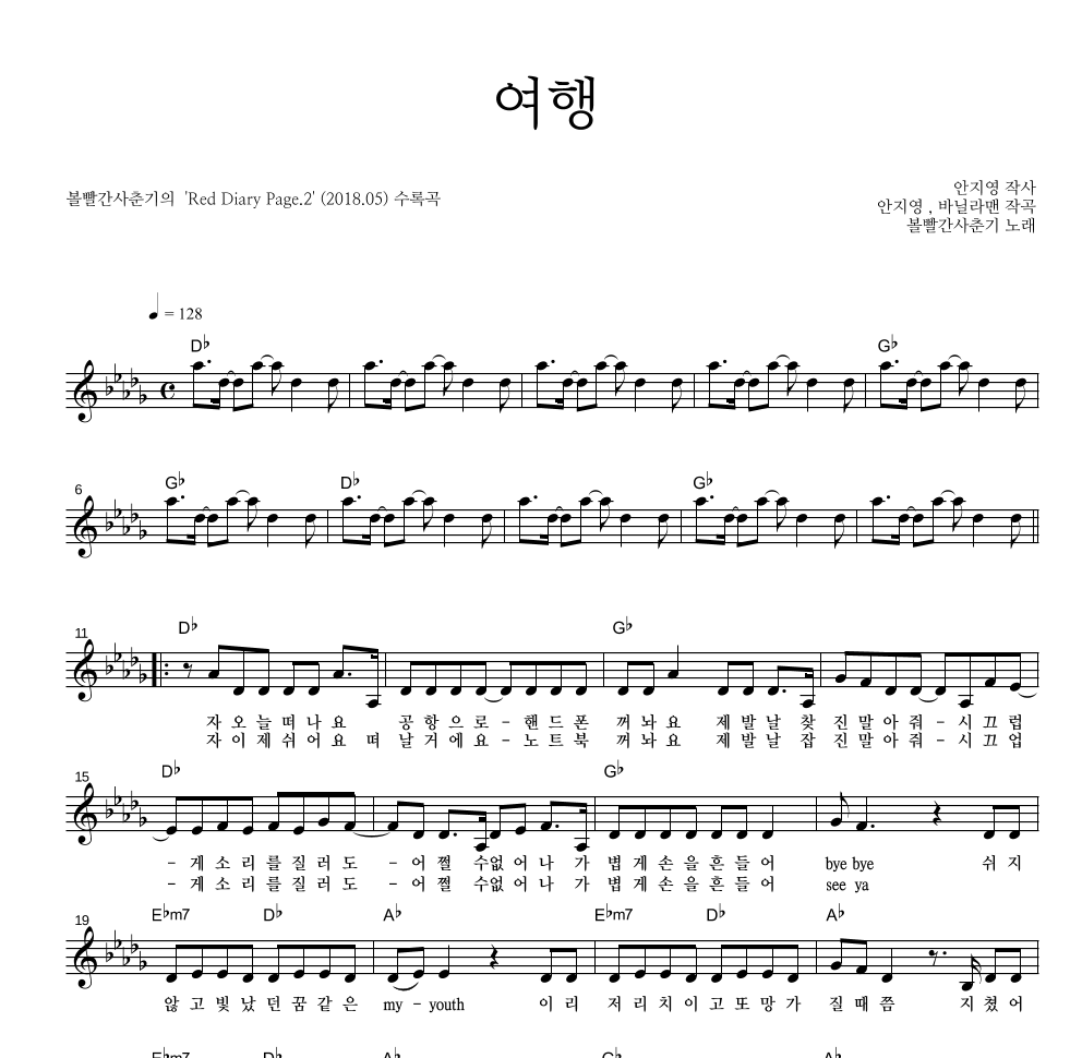볼빨간사춘기 - 여행 멜로디 악보 