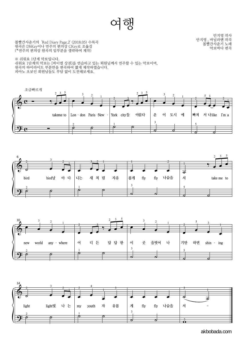 볼빨간사춘기 - 여행 피아노2단-쉬워요 악보 