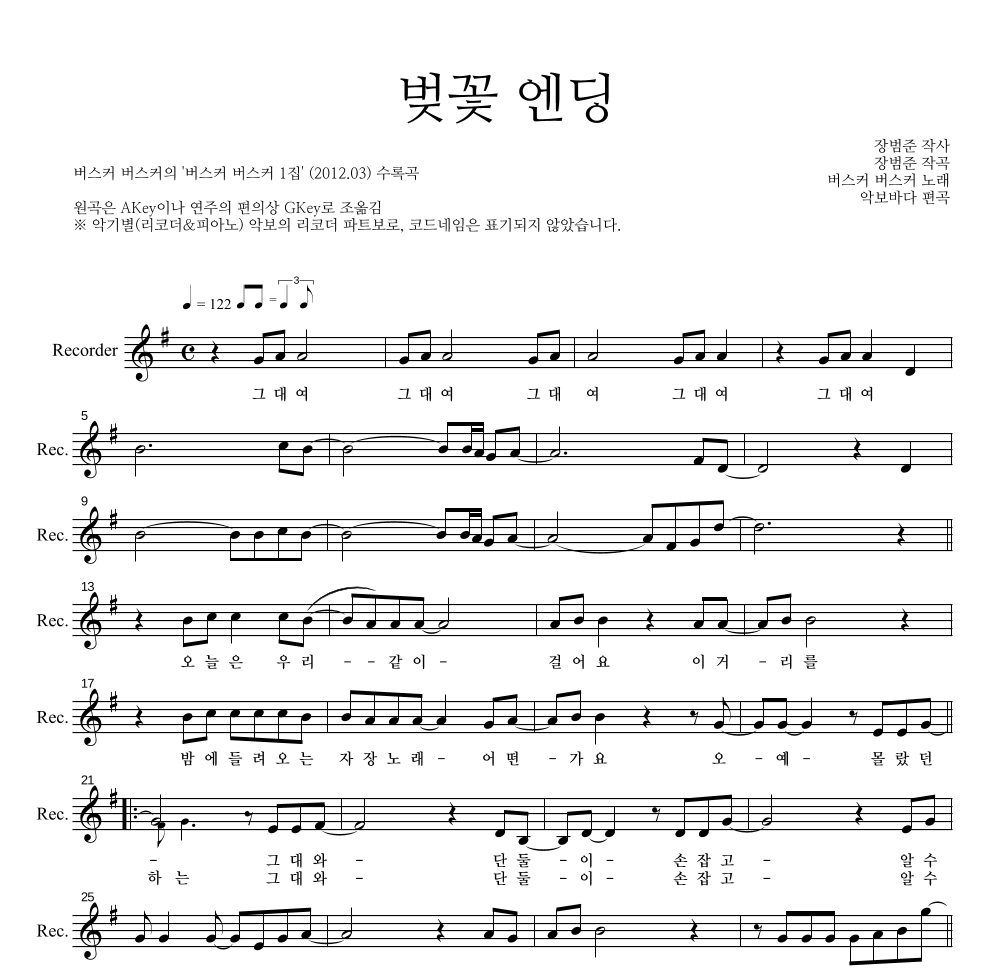 버스커 버스커 - 벚꽃 엔딩 리코더 파트보 악보 