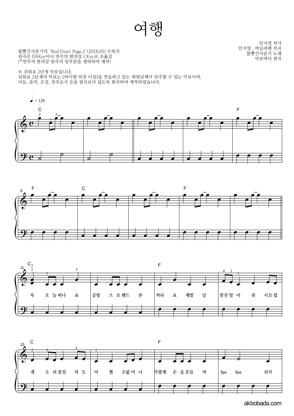 볼빨간사춘기 - 여행 피아노2단-쉬워요 악보 