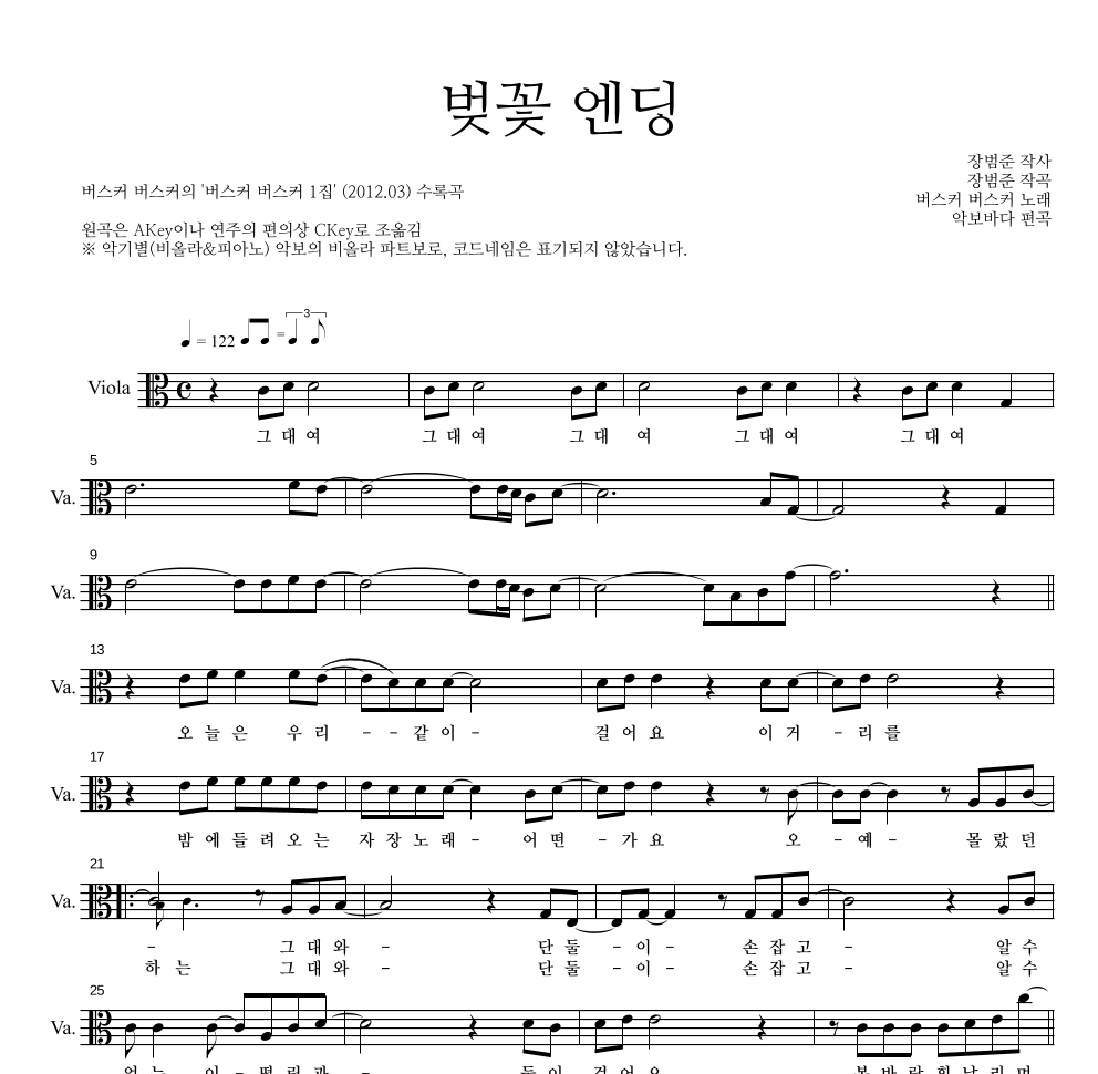 버스커 버스커 - 벚꽃 엔딩 비올라 파트보 악보 