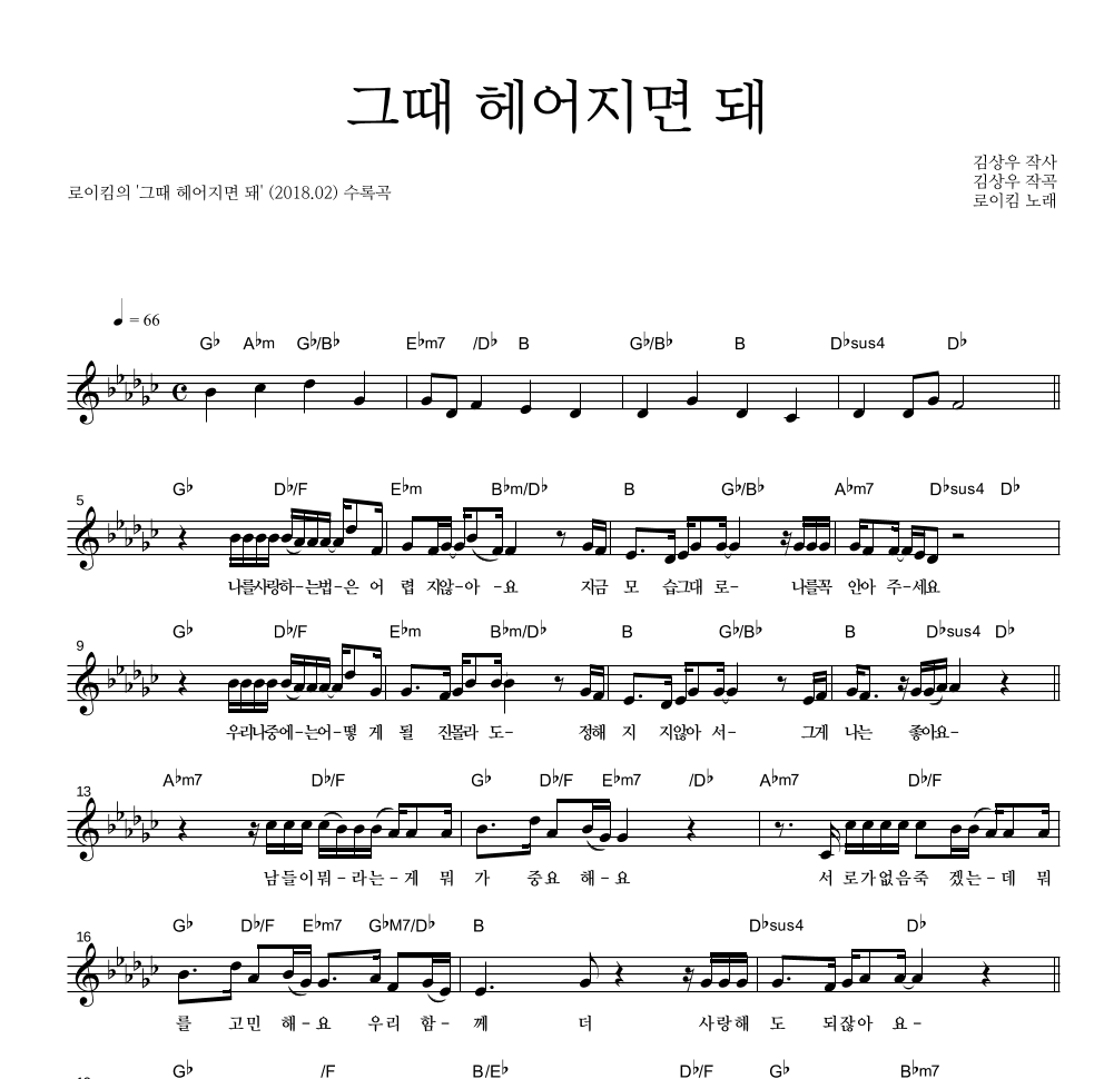 로이킴 - 그때 헤어지면 돼 멜로디 악보 