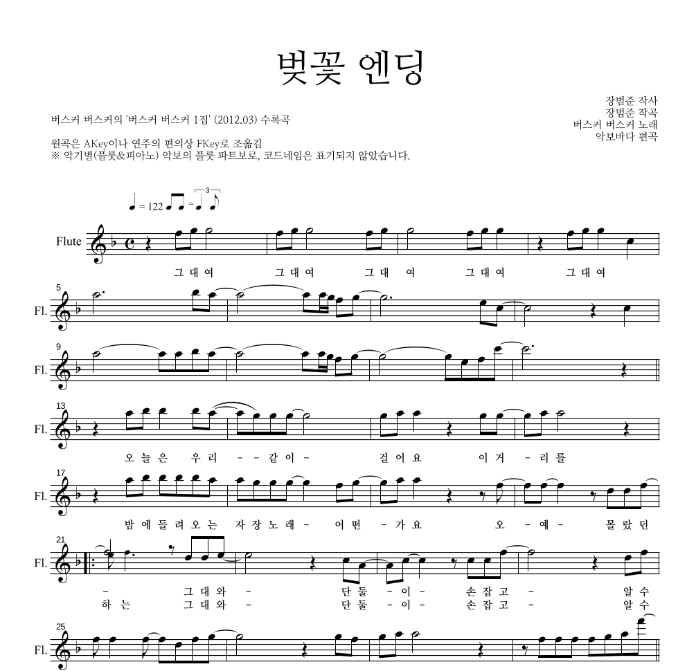 버스커 버스커 - 벚꽃 엔딩 플룻 파트보 악보 