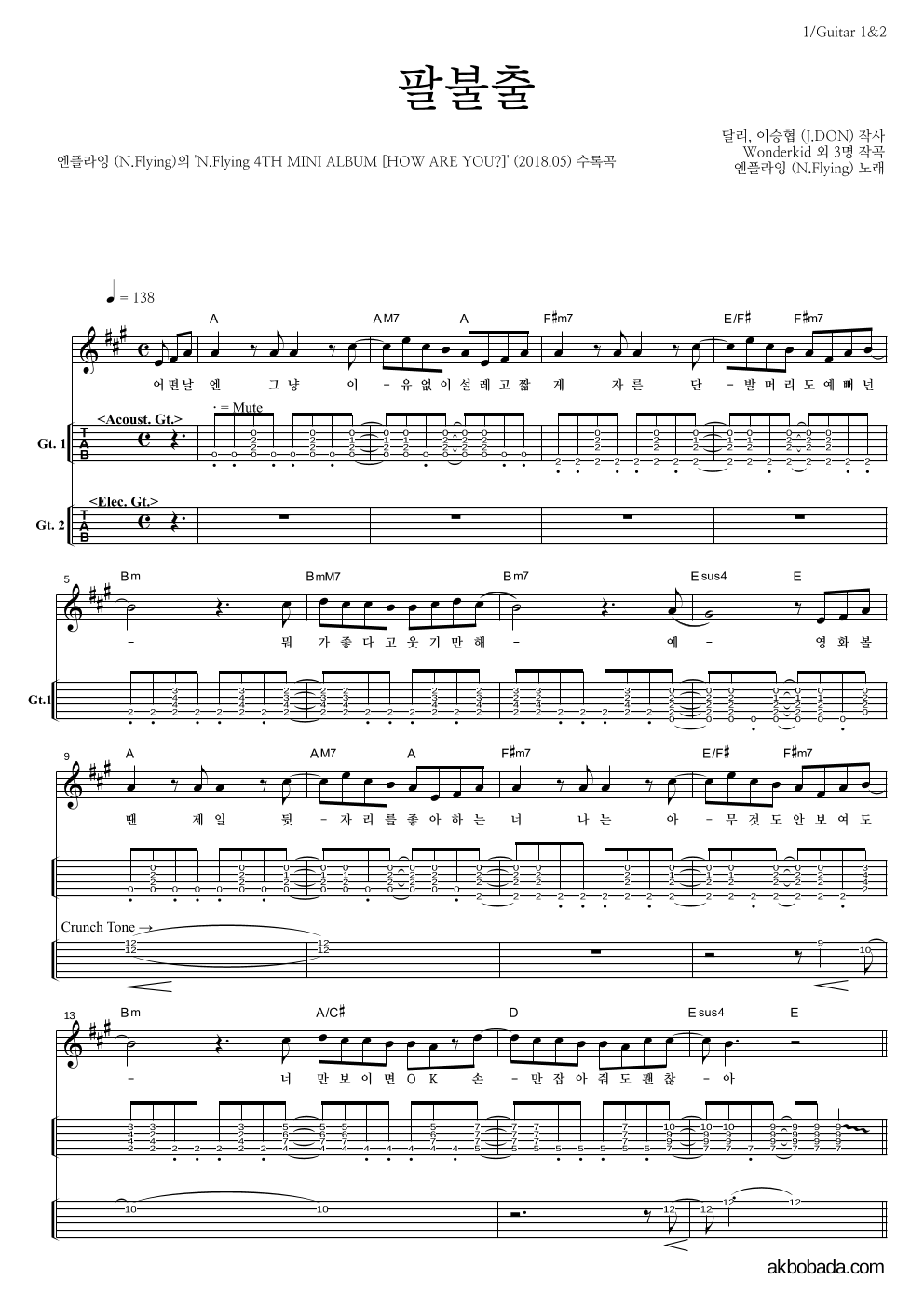 엔플라잉 - 팔불출 기타(Tab) 악보 