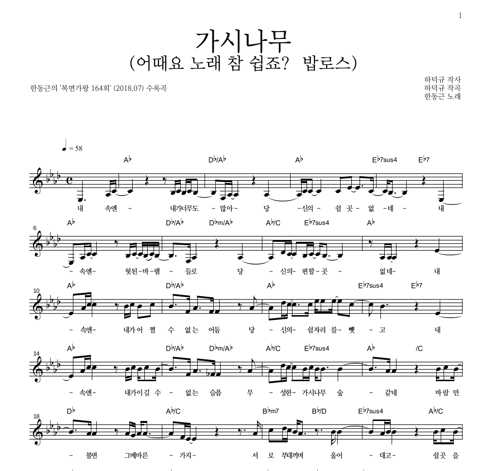 한동근 - 가시나무 (어때요 노래 참 쉽죠? 밥로스) 멜로디 악보 