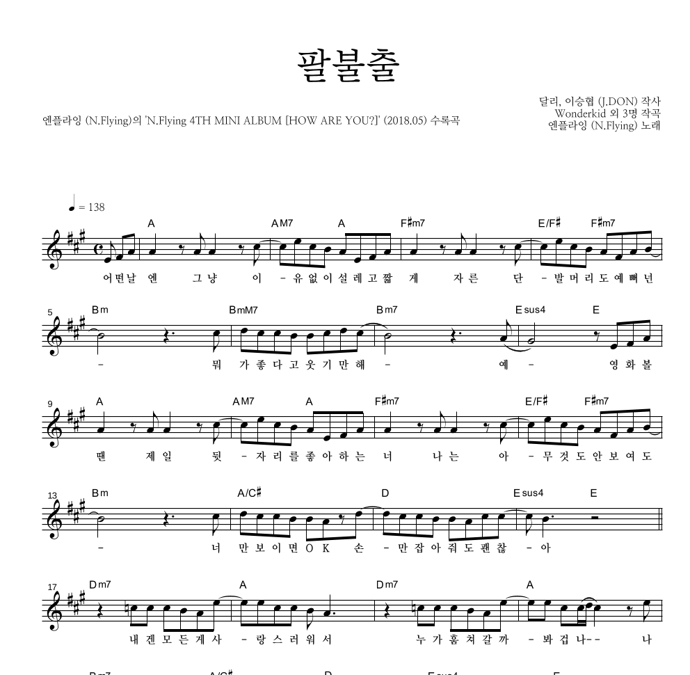 엔플라잉 - 팔불출 멜로디 악보 