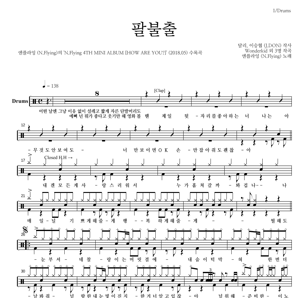 엔플라잉 - 팔불출 드럼(Tab) 악보 