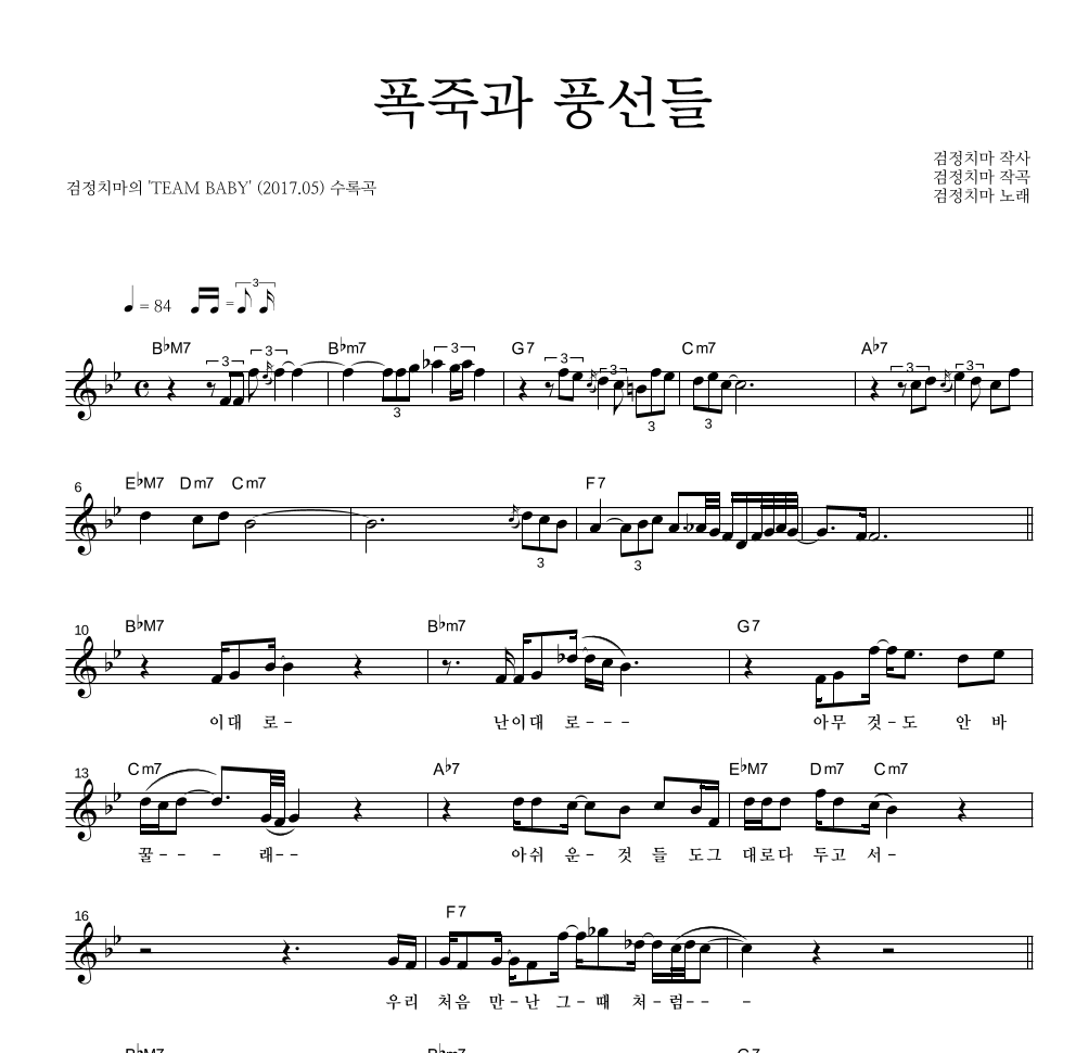 검정치마 - 폭죽과 풍선들 멜로디 악보 