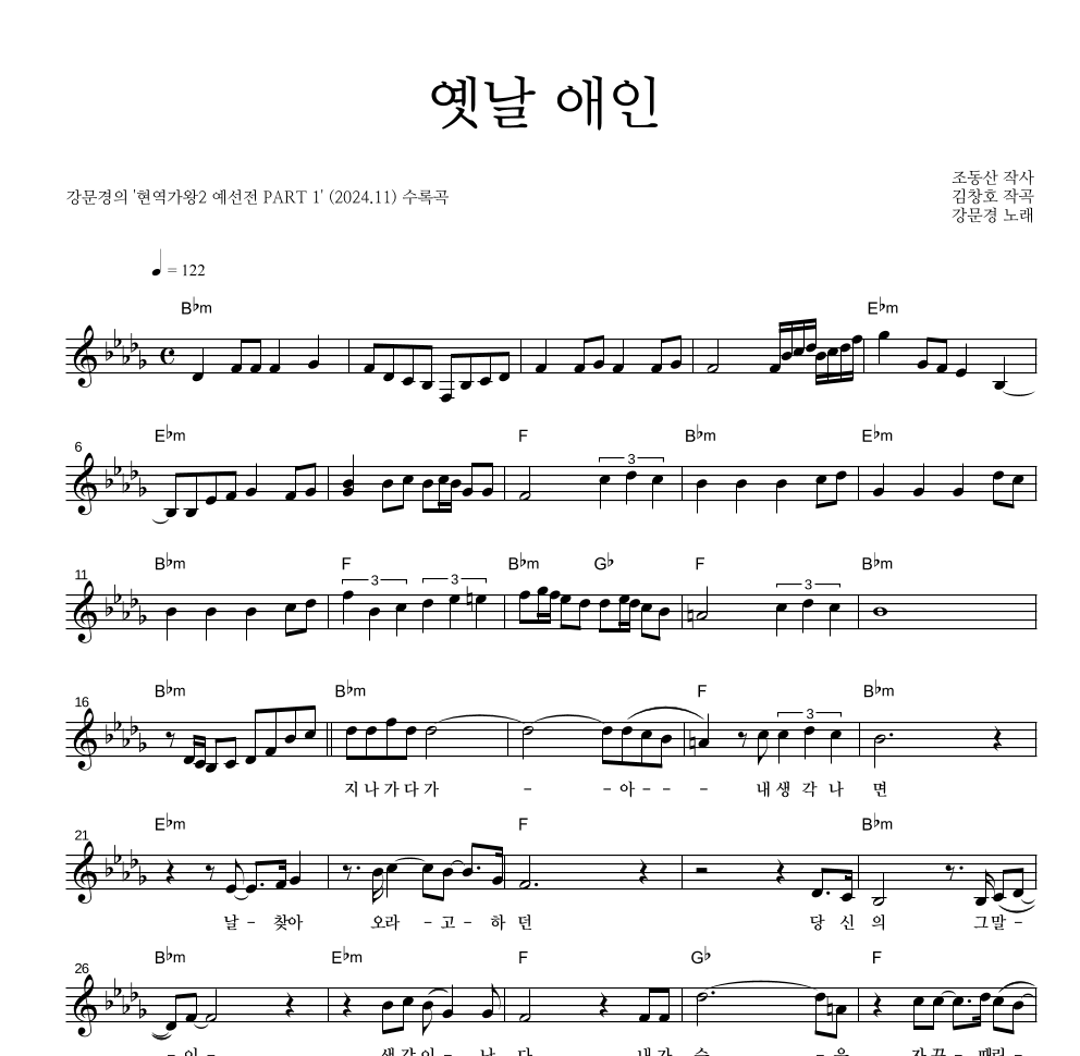 강문경 - 옛날 애인 멜로디 악보 