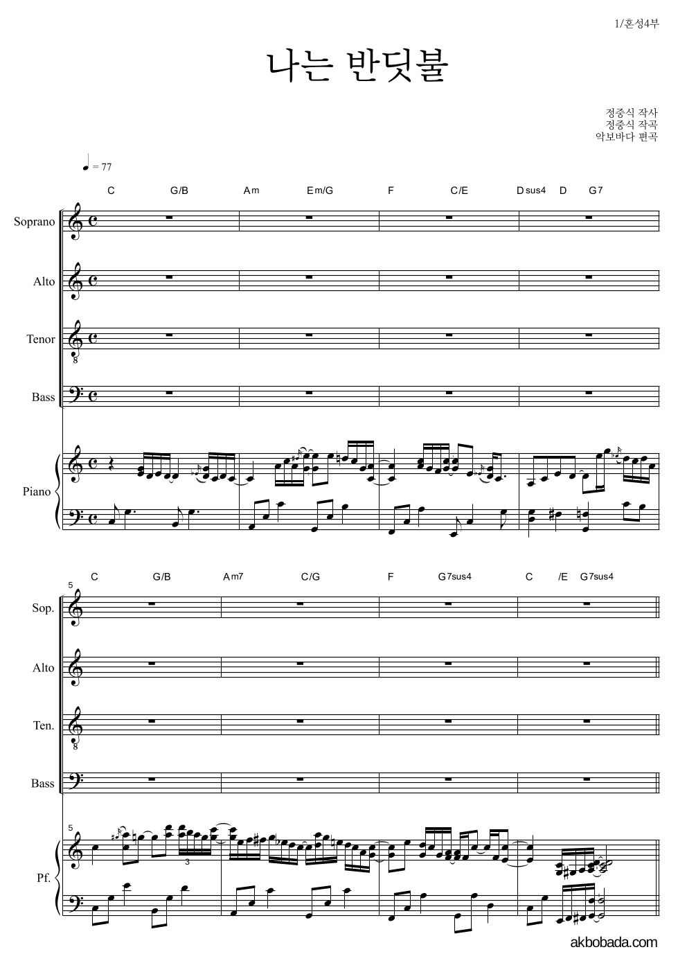 김호정 - 나는 반딧불 혼성4부 악보 