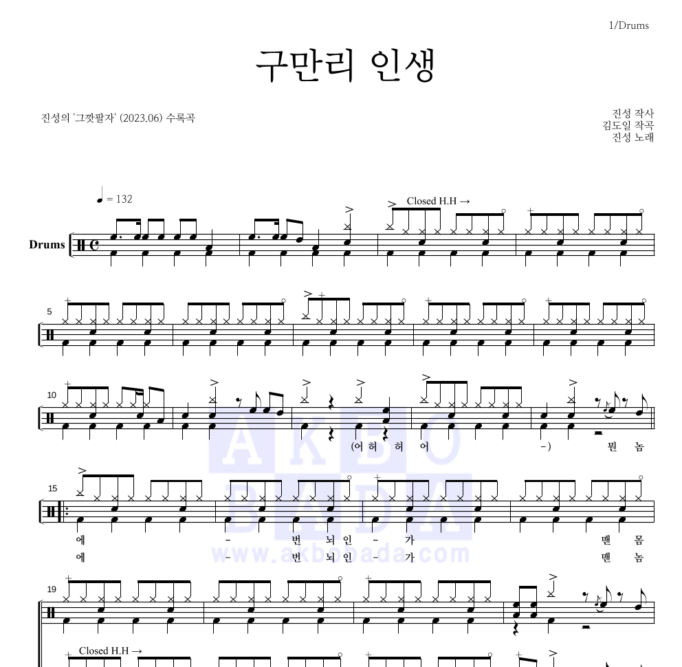 진성 - 구만리 인생 드럼(Tab) 악보 