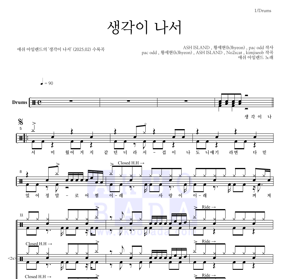 애쉬 아일랜드 - 생각이 나서 드럼(Tab) 악보 