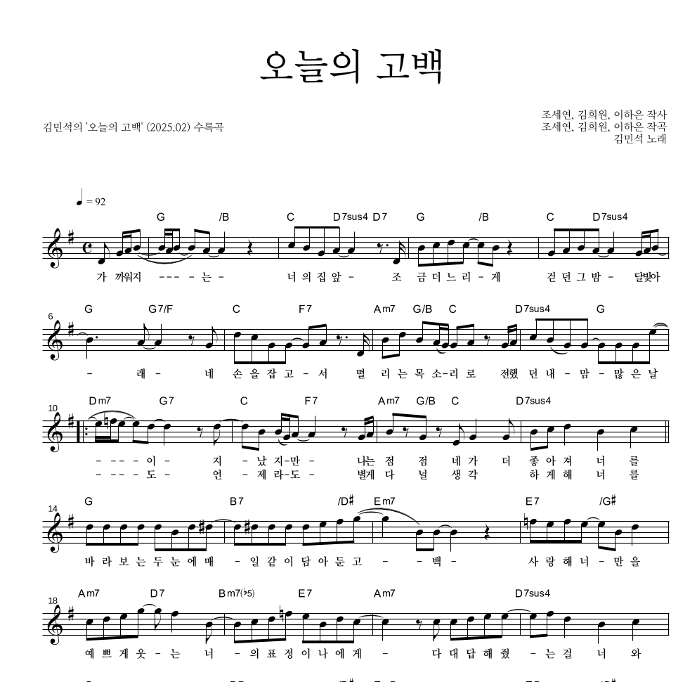 김민석 - 오늘의 고백 멜로디 악보 