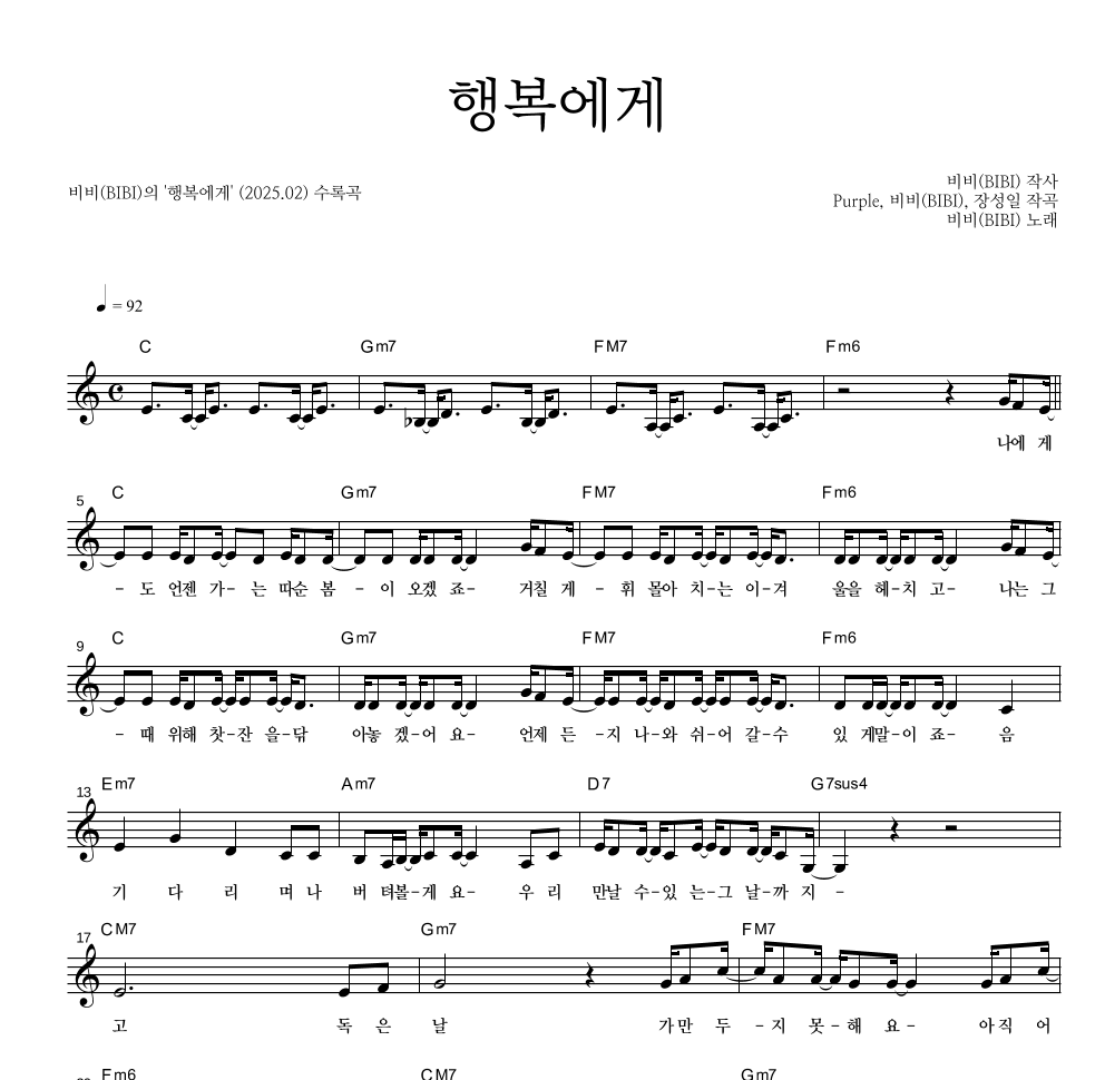 비비(BIBI) - 행복에게 멜로디 악보 