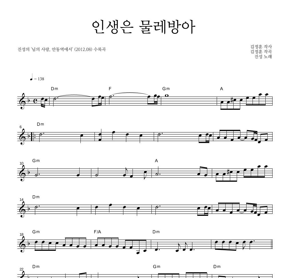 진성 - 인생은 물레방아 멜로디 악보 