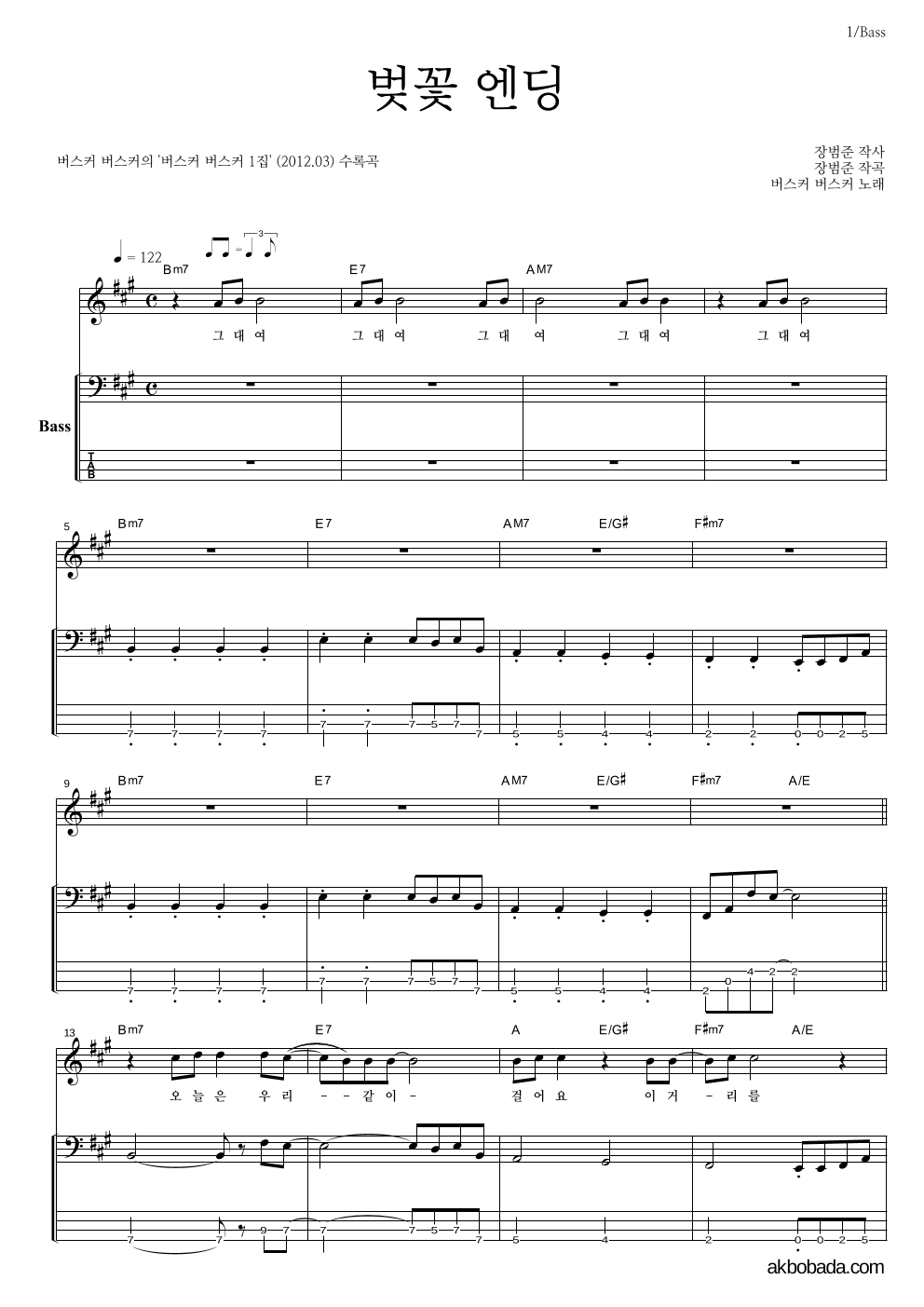 버스커 버스커 - 벚꽃 엔딩 베이스 악보 