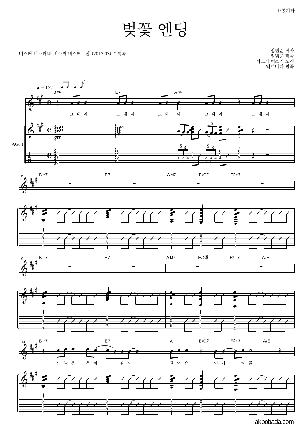 버스커 버스커 - 벚꽃 엔딩 통기타 악보 