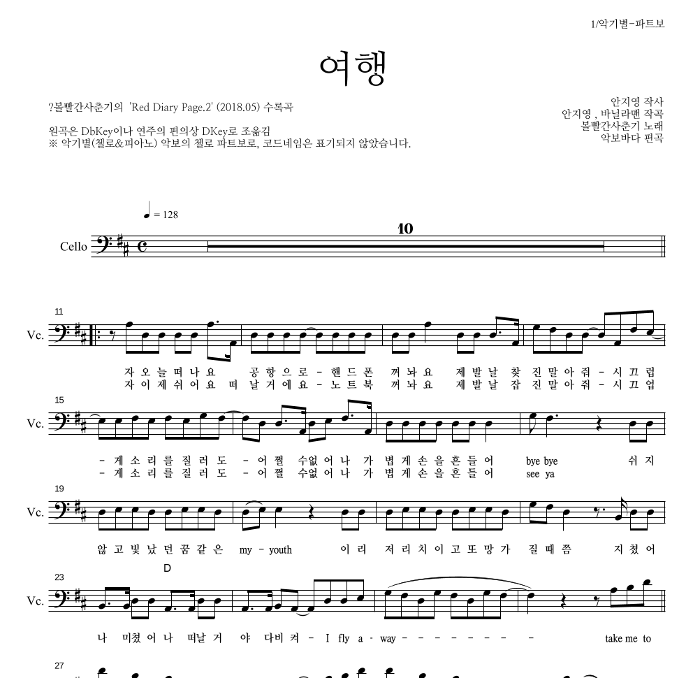 볼빨간사춘기 - 여행 첼로 파트보 악보 