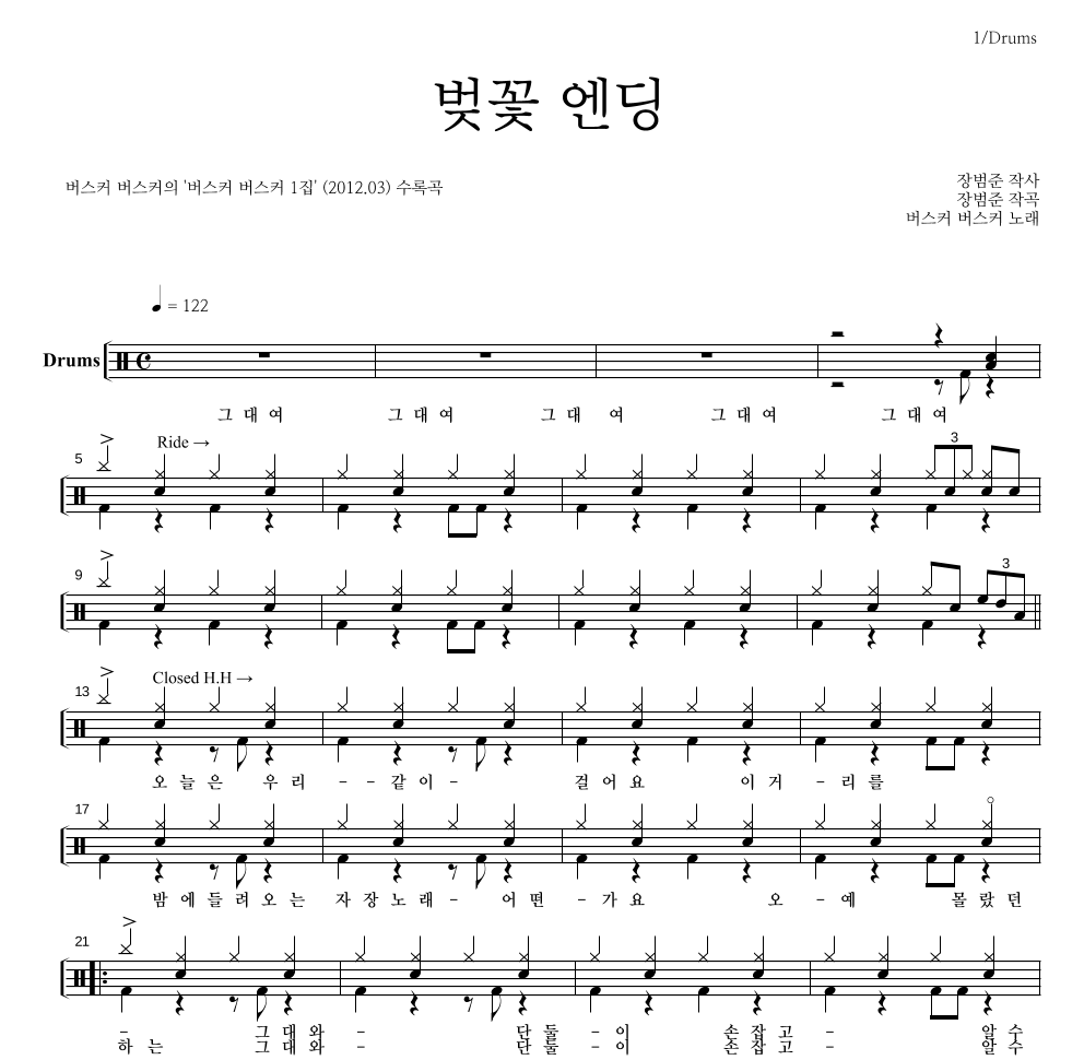버스커 버스커 - 벚꽃 엔딩 드럼(Tab) 악보 