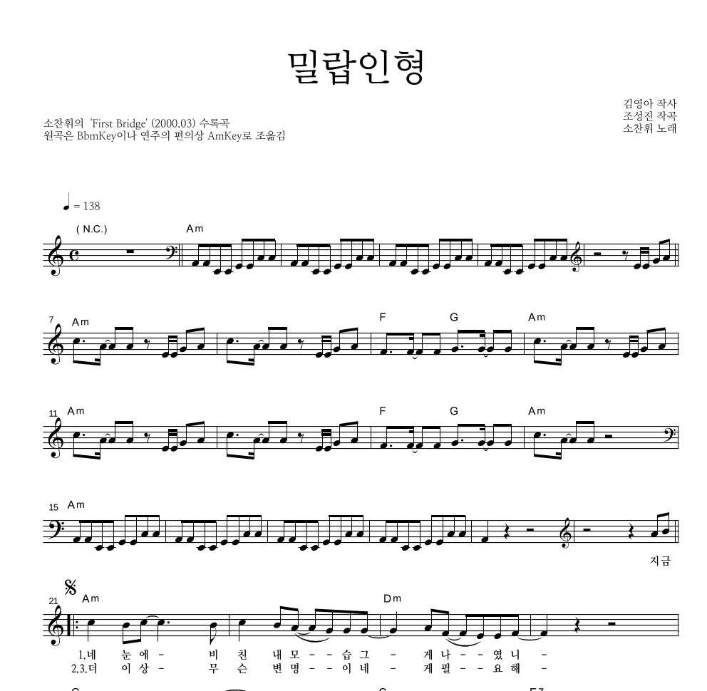 소찬휘 - 밀랍인형 멜로디 악보 