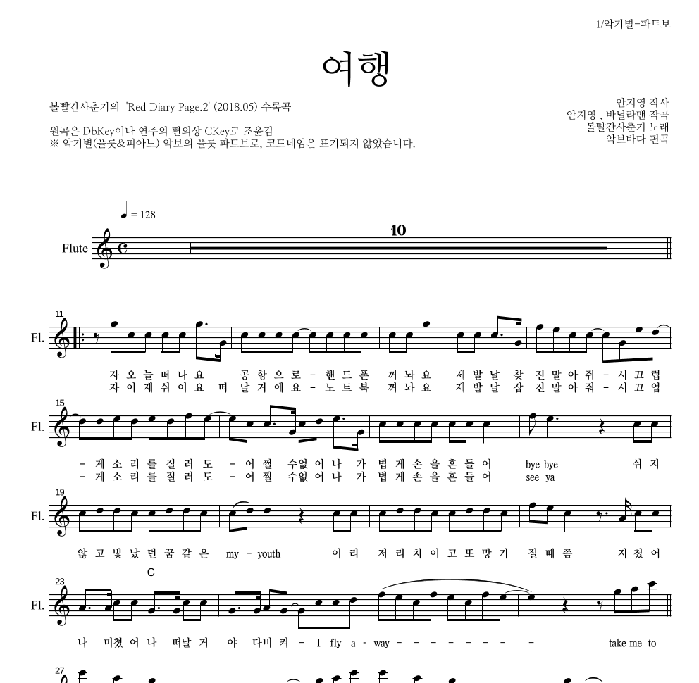 볼빨간사춘기 - 여행 플룻 파트보 악보 