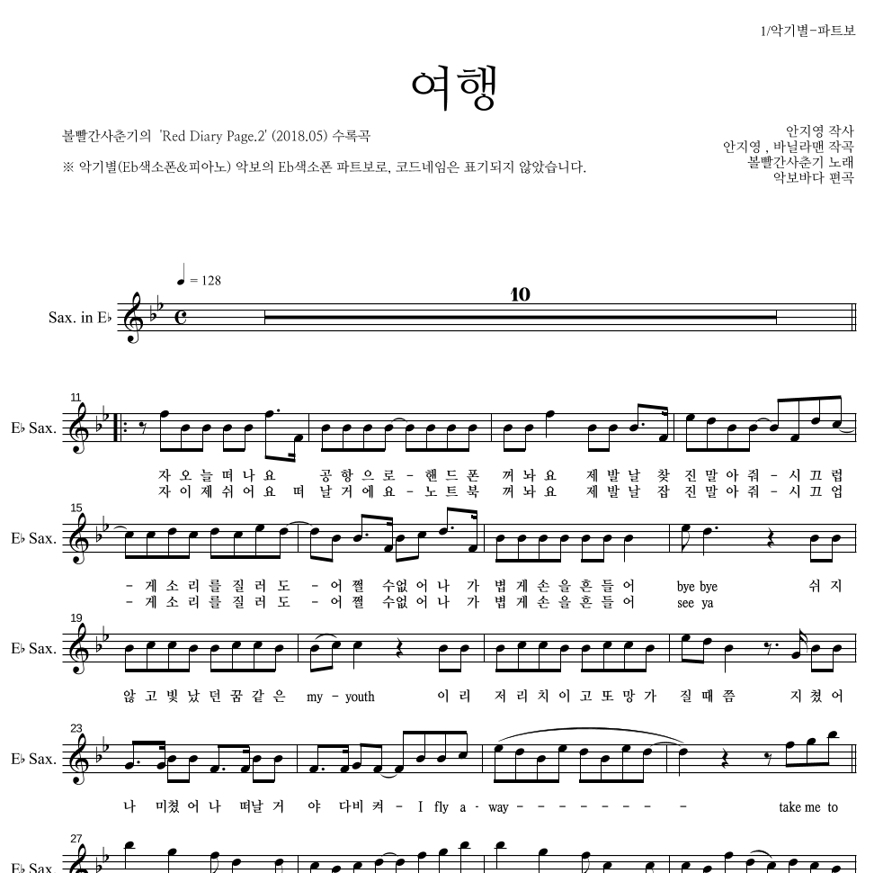 볼빨간사춘기 - 여행 Eb색소폰 파트보 악보 